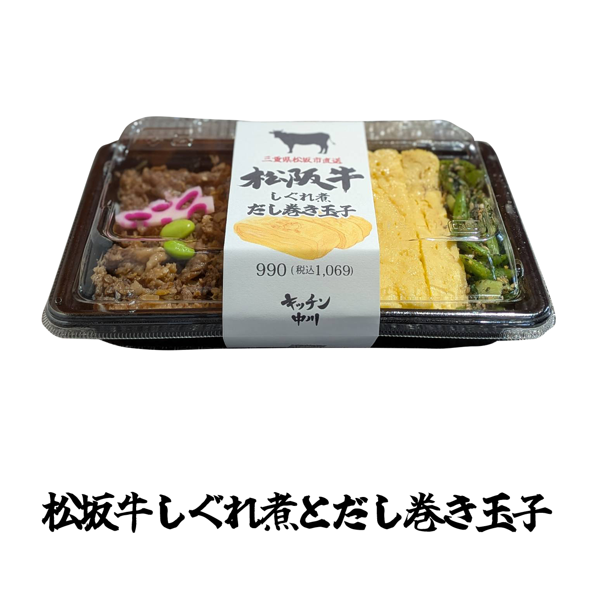 松坂牛しぐれ煮とだし巻き玉子
