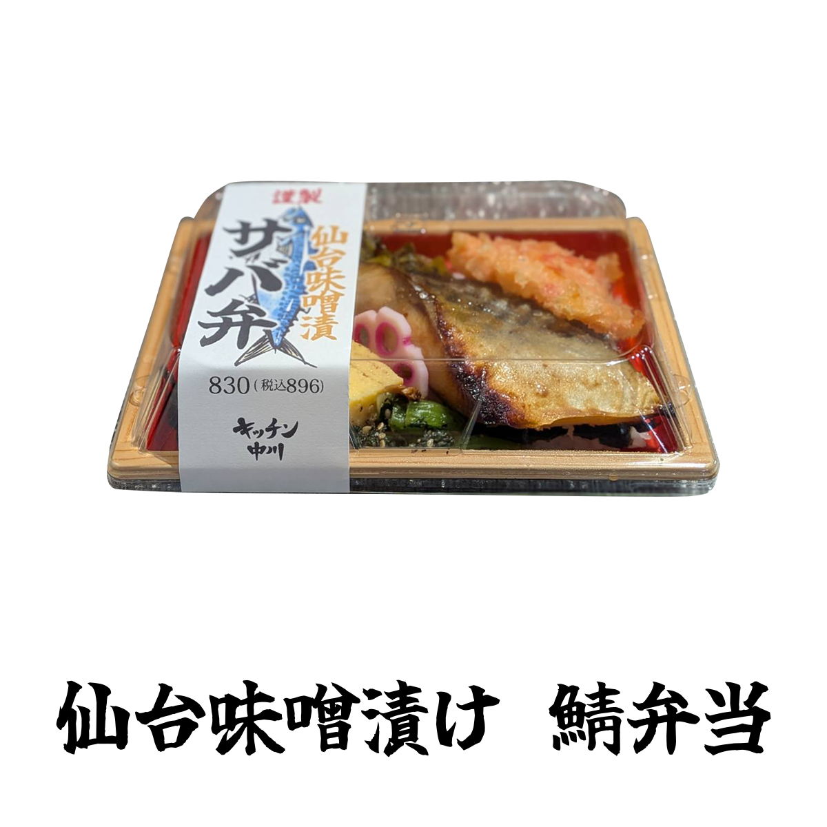 仙台味噌漬け 鯖弁当