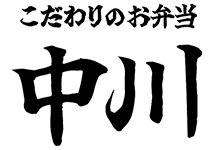 こだわりのお弁当 中川